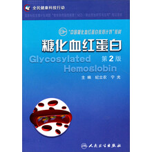 糖化血红蛋白(第2版中国糖化血红蛋白教育计划教材)
