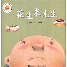 花生米先生/花生米图画书
