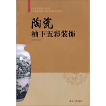 陶瓷釉下五彩装饰