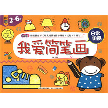 我爱简笔画·日常用品