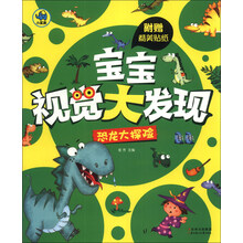 恐龙大探险/宝宝视觉大发现