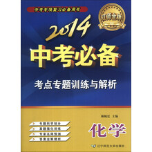 2014中考必备考点专题训练与解析化学