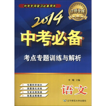 2014中考必备考点专题训练与解析语文