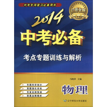 2014中考必备考点专题训练与解析物理