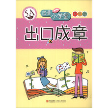 出口成章(5A级双色版)/成语小学堂