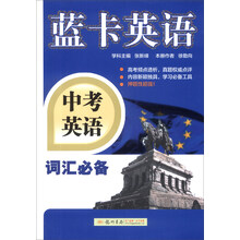 中考英语-词汇必备-蓝卡英语