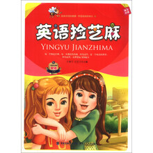 非常经典双语文库：英语捡芝麻