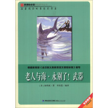 老人与海永别了武器/新课标必读彩绘系列丛书