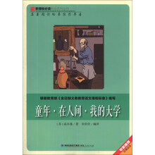 童年在人间我的大学/新课标必读彩绘系列丛书
