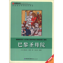 巴黎圣母院/新课标必读彩绘系列丛书