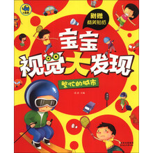 繁忙的城市/宝宝视觉大发现