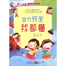 我的首套安全教育绘本：出行安全我都懂