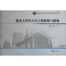 画法几何及土木工程制图习题册(普通高等学校土木工程专业精编系列规划教材)