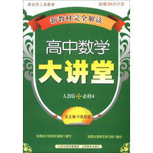 高中数学大讲堂(人教版必修4)/新教材完全解读