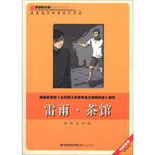雷雨·茶馆/新课标必读彩绘系列丛书