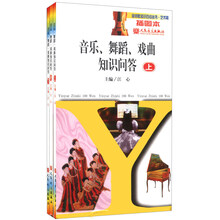 金钥匙知识百问丛书：音乐、舞蹈、戏曲知识问答（插图本）（套装上中下册）
