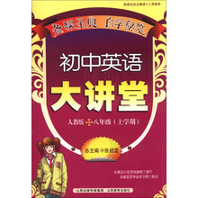 初中英语大讲堂(8年级上学期人教版)/新教材完全解读