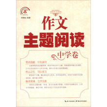 作文主题阅读(中学卷)/智慧作文