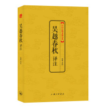 中国古典文化大系·第4辑：吴越春秋译注