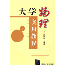 大学物理实用教程