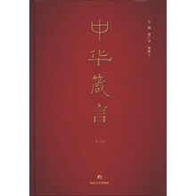 中华箴言-第二版