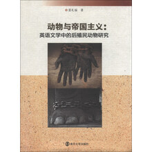 动物与帝国主义:英语文学中的后殖民动物研究