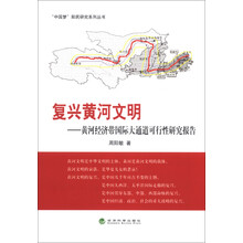 复兴黄河文明-黄河经济带国际大通道可行性研究报告