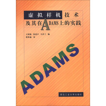 虚拟样机技术及其在ADAMS上的实践