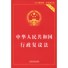 中华人民共和国行政复议法-2013最新版.行政复议法-实用版