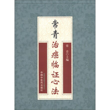 常青治癌临证心法
