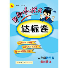 黄冈小状元·达标卷：2年级数学（下）（R） 2014年春季使用
