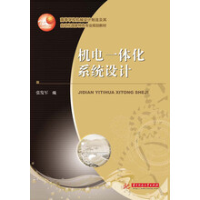 机电一体化系统设计/高等学校机械设计制造及其自动化国家特色专业规划教材