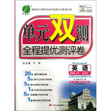 春雨教育·单元双测全程提优测评卷：英语（选修6）（RMJY）（全新升级版）