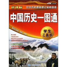 中国历史一图通-新课标-学生工具书