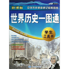 世界历史一图通-新课标-学生工具书