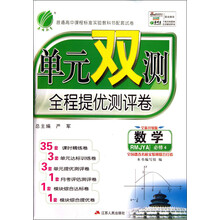 春雨教育·单元双测全程提优测评卷:数学(必修4)(RMJYA)(全新升级版)