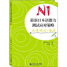 最新日本语能力测试系列丛书:最新日本语能力测试应对策略N1文字/词汇·语法