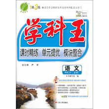学科王 高中 语文 必修(1) 人教版
