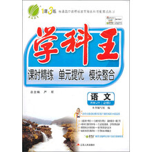 (2013秋)学科王 高中 语文 必修(2) 人教版