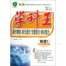 学科王 高中 物理 必修(1) 人教版