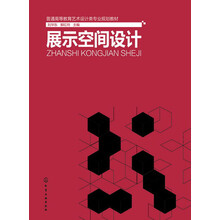 展示空间设计/普通高等教育艺术设计类专业规划教材