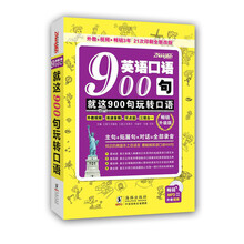 英语口语900句:就这900句 玩转口语