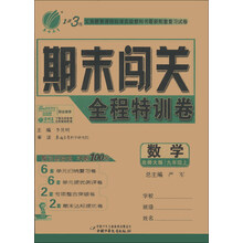 春雨教育·1课3练·期末闯关全程特训卷:数学(9年级上)(北师大版)
