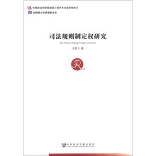 司法规则制定权研究