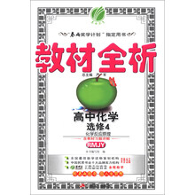 春雨教育·教材全析:高中化学(选修4)·化学反应原理(RMJY)