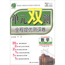 春雨教育·单元双测全程提优测评卷:数学(必修2)(JSJY)(全新升级版)
