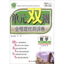 春雨教育·单元双测全程提优测评卷:数学(必修1)(JSJY)(全新升级版)