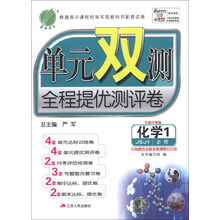 春雨教育·单元双测全程提优测评卷:化学(必修1)(JSJY)(全新升级版)