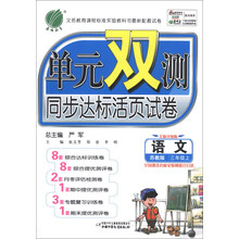 春雨教育·单元双测同步达标活页试卷:语文(3年级上)(苏教版)(全新升级版)