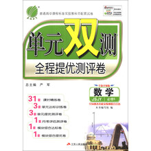 单元双测 高中 数学 必修(5) JSJY版
